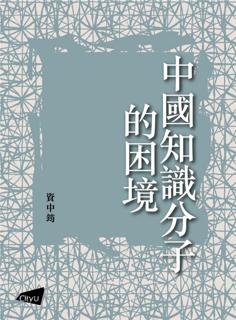 【#禁书】《#中国知识分子的困境》本书捋清了传统士大夫及当今知识分子的演变和异同，细述中国知识分子的命运，也道出了启蒙前后，知识分子的思想精神、社会文化...