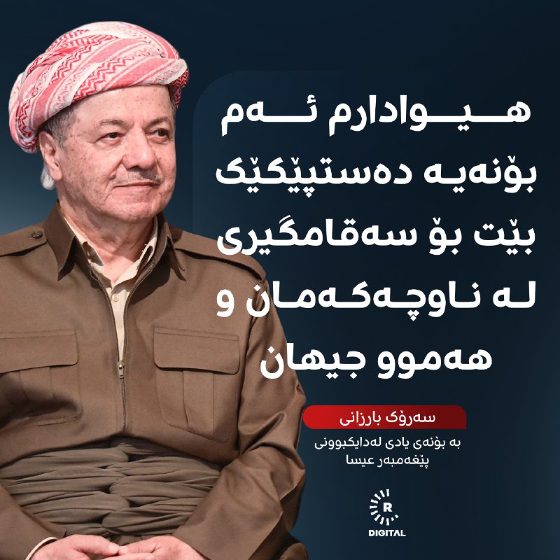 سەرۆک مەسعود بارزانی لە رۆژی جەژنی لە دایکبوونی &quot;حەزرەتی مەسیح&quot; پیرۆزبایی لە کریستیانەکانی کوردستان، عێراق و جیهان دەکات و دەڵێت: &quot;هیوادارم دەستپێکێک بێت بۆ سەقامگیری لە ناوچەکەمان و هەموو جیهان.&quot;