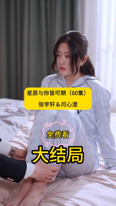 星辰与你皆可期60集张宇轩闫心澄