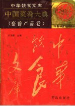 书名:中国菜肴大典 畜兽产品卷作者:王子辉主编出版:青岛：青岛出版社年份:1995页数:688SSID:11472556ISBN:7543612747文件：ZIP/85.81MB搜索：豆瓣 | 联盟 | 安娜频道：点击关注 | 贡献书籍群组：点击加入 | 异常反馈助手：点击搜索|书籍/影视/音乐