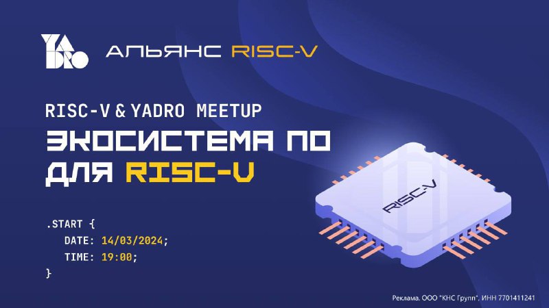 RISC-V  YADRO Meetup: Экосистема ПО для RISC-V  14 марта в 19:00  онлайн  бесплатное участ...