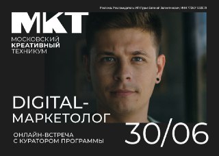 Куда пойти после 9 класса, если интересен маркетинг и диджитал?🔥 Ответ – на онлайн-встречу с Альбертом Усмановым, научным руководителем программы «DIGITAL-маркетолог» в Московском креативном техникуме при Британке.Альберт – бывший Digital Director в Сбере,