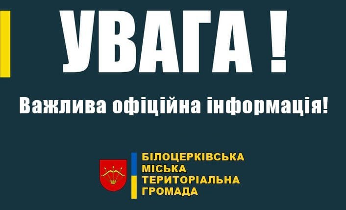 Зображення до поточного посту у каналі "Новини Білоцерківської громади (Біла Церква)" - @bccity