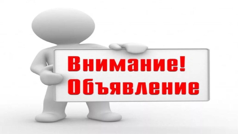 🖼 УВАЖАЕМЫЕ ОДНОСЕЛЬЧАНЕ! Ставим Вас в известность, что в связи с проведением пла...