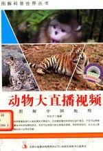 书名:图解中国地理 第2辑 动物大直播视频作者:刘志才编著出版:长春：吉林出版集团有限责任公司年份:2014页数:155SSID:14122055ISBN:7553431925文件：ZIP/86.59MB | PDF/90.81MB搜索：豆瓣 | 联盟 | 安娜频道：点击关注 | 贡献书籍群组：点击加入 | 异常反馈助手：点击搜索|书籍/影视/音乐
