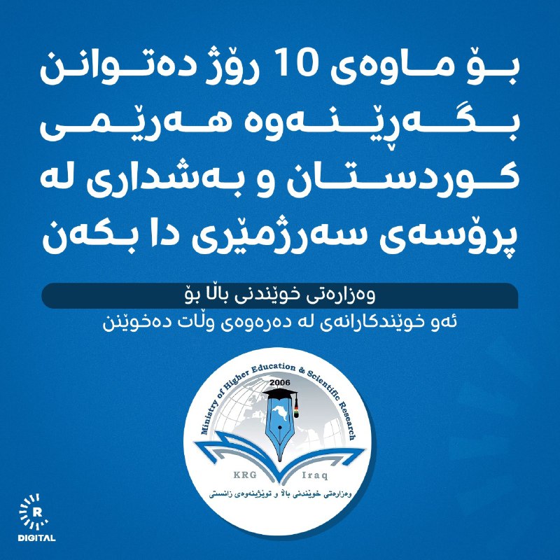 وەزارەتى خوێندنى باڵا و توێژینەوەى زانستى 10 رۆژ وەکو مۆڵەت بۆ خوێندکارانی دەرەوەی وڵات هەژمار دەکات تاوەکو بۆ رۆژانی سەرژمێری بگەڕێنەوە هەرێمی کوردستان