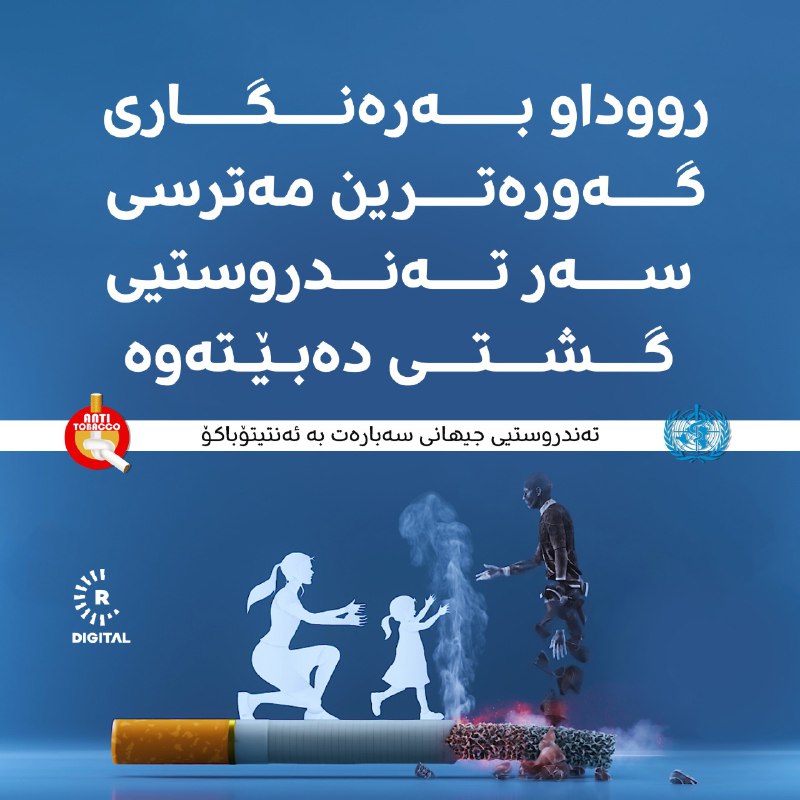 رێکخراوی تەندروستیی جیهانی پیرۆزبایی لە تۆڕی میدیایی رووداو دەکات بۆ دەستپێکردنەوە کەمپەینی ئەنتیتۆباکۆ بۆ وازهێنان لە جگەرە، ڤەیپ و نێرگەلەکێشان. دەڵێت، کەمپینەکە زۆر گرنگە بۆ تەندروستیی گشتی