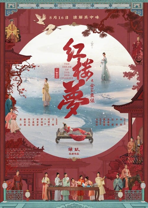 红楼梦之金玉良缘（2024）