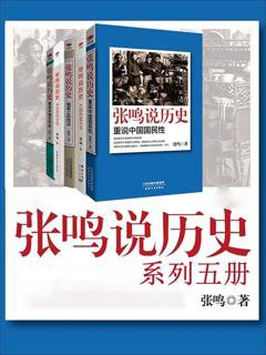 【#历史 套装】 《#张鸣说历史系列（共五册）》 作者以幽默、辛辣的笔调点评历史人物及事件，嬉笑怒骂，激扬文字。本书讲述历代帝王妃嫔、文臣武将的生前身后事...