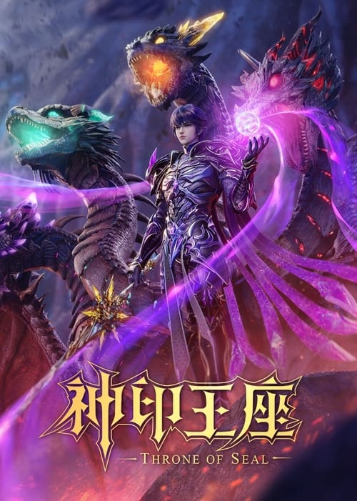 神印王座 电视剧