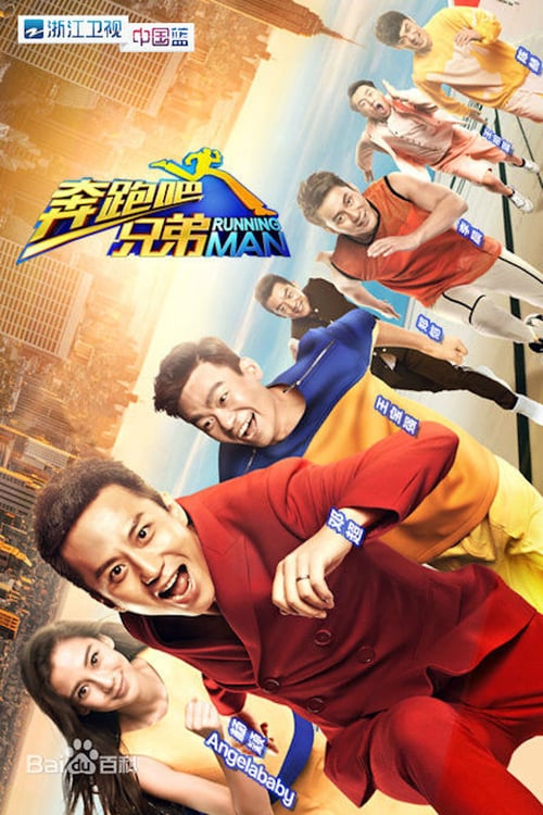 奔跑吧兄弟 夸克
