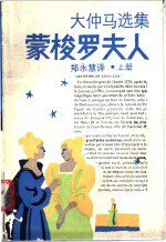 书名:蒙梭罗夫人作者:（法）大仲马著；郑永慧译出版:上海：上海译文出版社年份:1990页数:1050SSID:11158362ISBN:7532702987文件：PDF/27.86MB | ZIP/55.18MB搜索：豆瓣 | 联盟 | 安娜频道：点击关注 | 贡献书籍群组：点击加入 | 异常反馈助手：点击搜索|书籍/影视/音乐