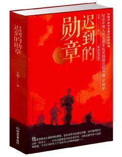 【#军事】《#迟到的勋章》 一部精彩可读、感人至深的军事题材报告文学，主要讲述抗美援朝著名战斗英雄柴云振奋斗一生、淡泊名利的感人事迹。本书立意高远、构思...