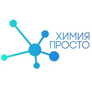 Химия – Просто Telegram Group Link