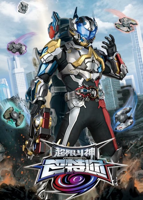 超限斗神（2025）
