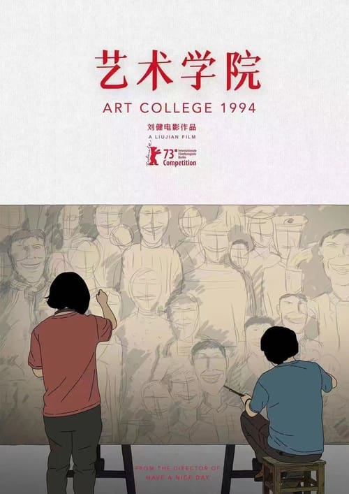 艺术学院1994（2025）