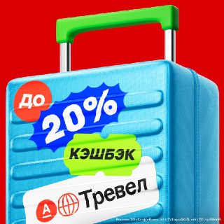 Дарим СУПЕРКЭШБЭК ДО 20% на путешествия по всему миру — без ограничений по сумме. Только в Альфа-Тревел ✈🌎Проведите отпуск с максимальной выгодой — когда и где хотите ⚡Мы отменили любые ограничения по кэшбэку. И возвращаем 20% на отели, 10% на перелёты, 5%
