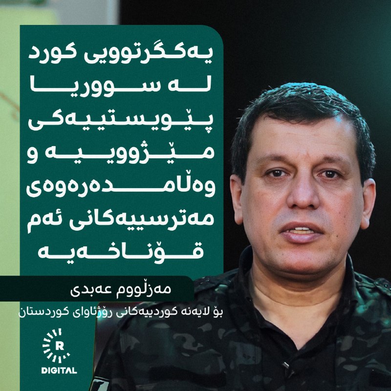 مەزڵووم عەبدی داوا لە لایەنە کوردییەکان دەکات یەکبگرن و بەیەکەوە لە گفتوگۆکانی داهاتووی سووریادا بەشداربنزیاتر بخوێنەوە