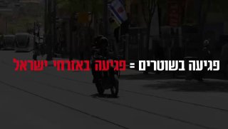 פגיעה בשוטרים היא פגיעה באזרחי ישראל, ופגיעה במשטרה היא פגיע…