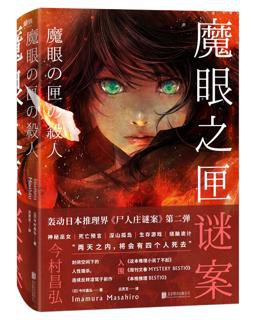 【豆瓣8.1 #推理】《#魔眼之匣谜案》轰动日本推理届，《尸人庄谜案》第二弹。一处孤岛山庄，十一名男女，四起密室杀人，经典本格推理与超现实奇幻的结合，封闭空...