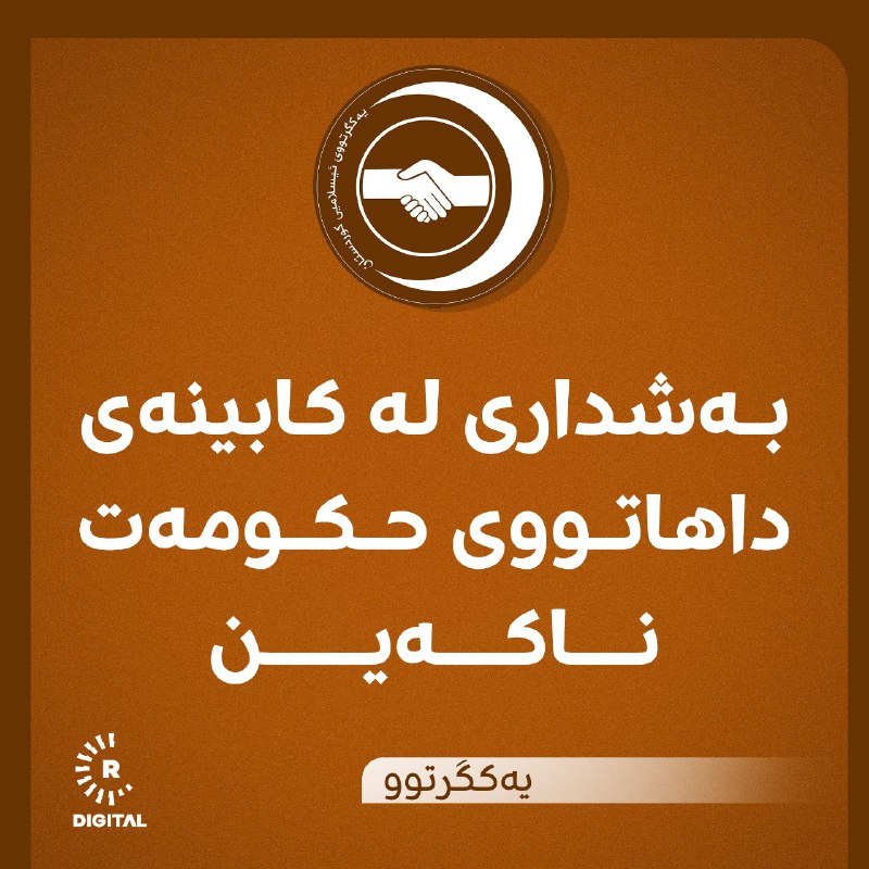 ? یەکگرتووی ئیسلامیی کوردستان: بەشداری لە کابینەی داهاتووی حکومەت ناکەین و دەبینەوە بە ئۆپۆزیسیۆن.زانیاریی زیاتر