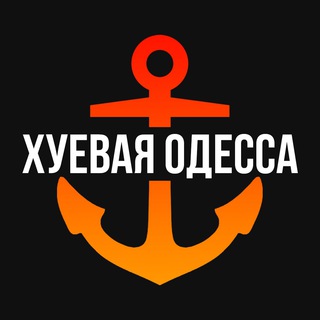 Хуевая Одесса – Telegram