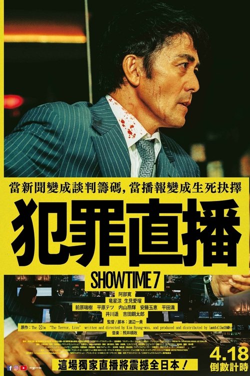 好戏时间7（2025）