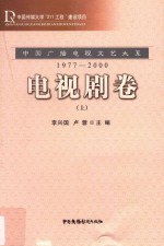 书名:中国广播电视文艺大系 1977-2000 电视剧卷 上作者:李兴国，卢蓉主编出版:北京：中国广播电视出版社年份:2015页数:625SSID:14032515ISBN:9787504374653文件：ZIP/100.04MB | PDF/100.31MB搜索：豆瓣 | 联盟 | 安娜频道：点击关注 | 贡献书籍群组：点击加入 | 异常反馈助手：点击搜索|书籍/影视/音乐
