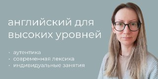 welcome на канал для любителей аутентики и разговорной лексикиМарина преподает для высоких уровней уже больше 12 лет и помогает заговорить на английском, как на родном языке.На ее канале вы найдете 🟡все о лексике: разговорные выражения, полезные бытовые фр