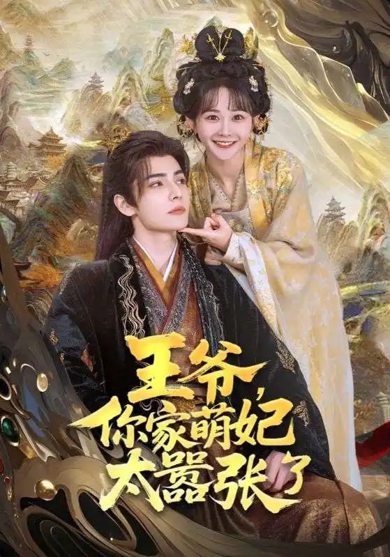 王爷,你家萌妃太嚣张了80集艾克力亚艾尼瓦尔杨馥羽