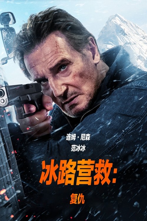 冰路营救：复仇（2025）