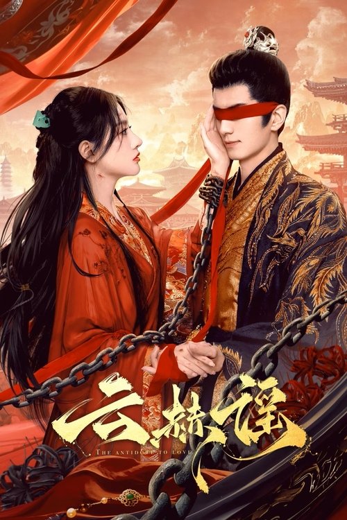 云赫谣20254K臻彩S01E01-E08
