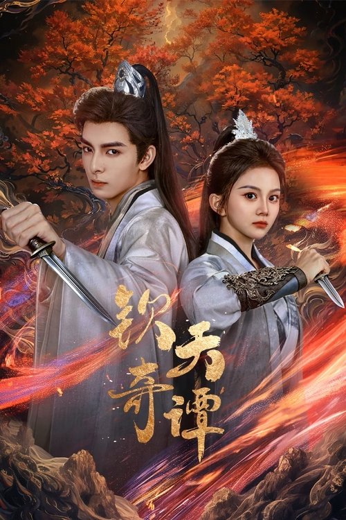 钦天奇谭（2025）4K臻彩
